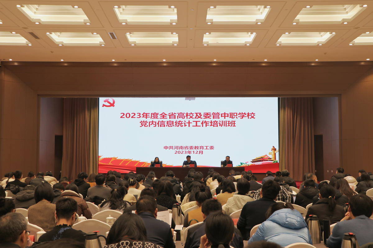 2023年全省高校及委管中職學(xué)校黨內(nèi)信息統(tǒng)計(jì)工作培訓(xùn)班舉辦
