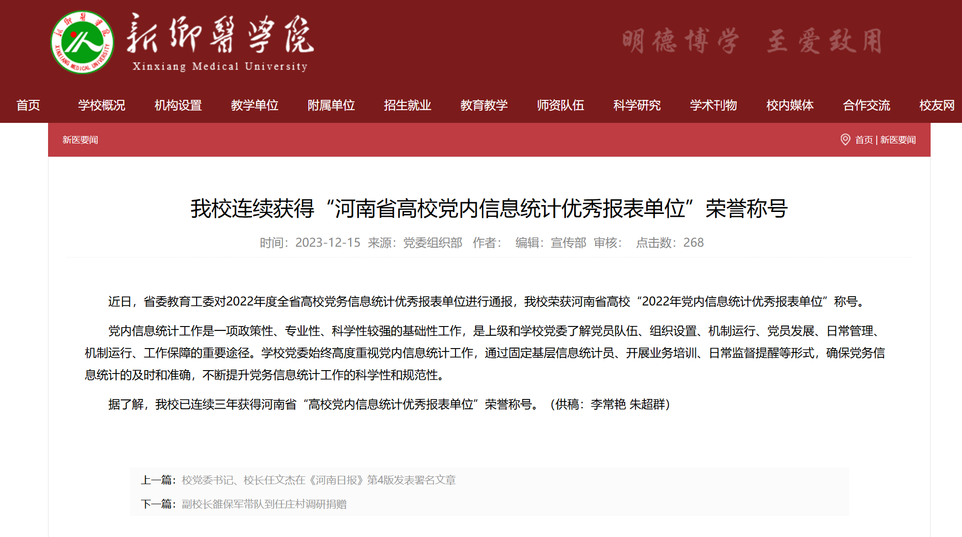 新鄉(xiāng)醫(yī)學(xué)院連續(xù)獲得“河南省高校黨內(nèi)信息統(tǒng)計(jì)優(yōu)秀報(bào)表單位”榮譽(yù)稱(chēng)號(hào)