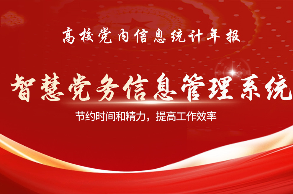 高校黨內(nèi)統(tǒng)計(jì)年報(bào)-網(wǎng)站圖11-22.jpg