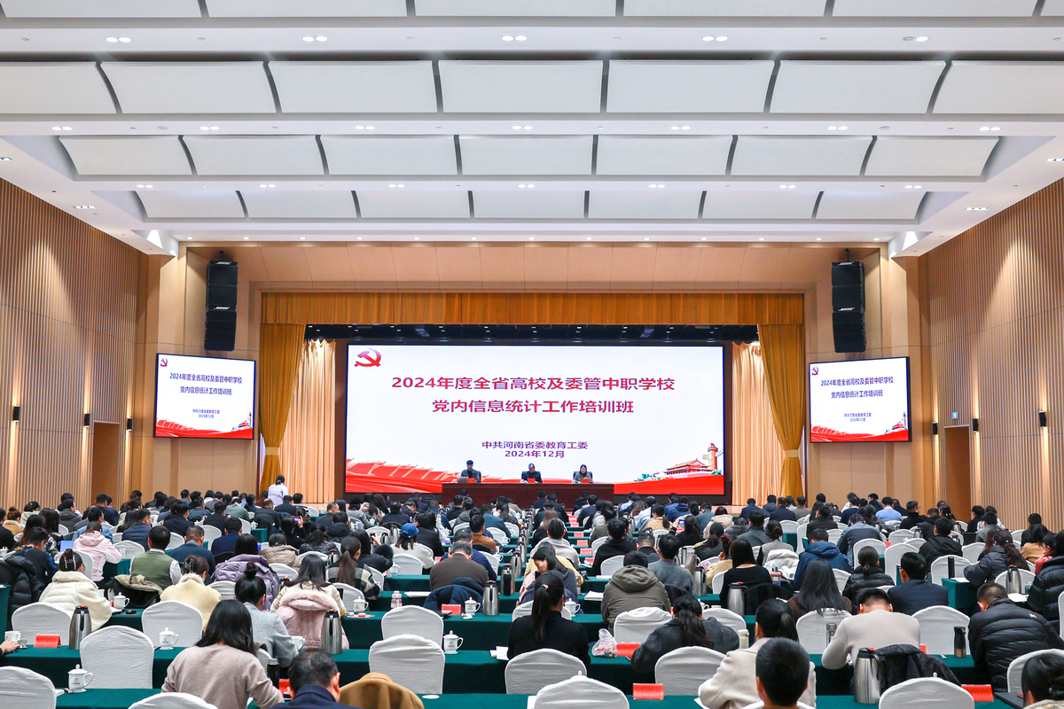 2024年河南省高校、委管中職學(xué)校黨內(nèi)信息統(tǒng)計(jì)工作培訓(xùn)班舉辦